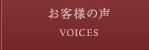 お客様の声